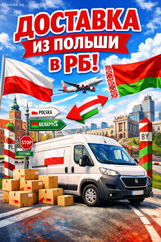 Доставка из Польши под заказ!