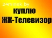 Купим неисправный телевизор в Минске