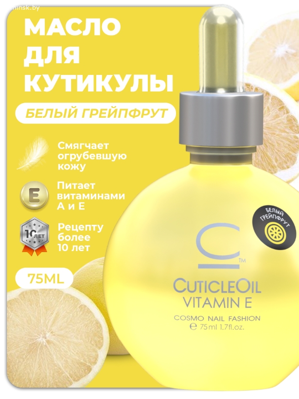 Масло для кутикулы "Белый грейпфрут" 75 мл, серия Cosmo