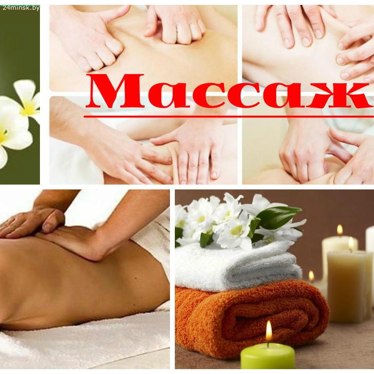 Массаж Гомель