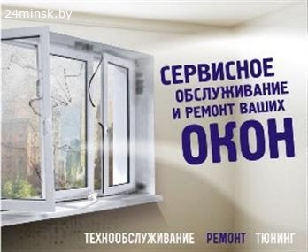 Ремонт окон в Минске и области недорого