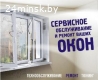 Ремонт окон в Минске и области недорого