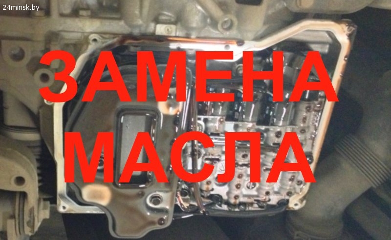 Замена масла в АКПП VW Минск