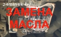 Замена масла в АКПП VW Минск
