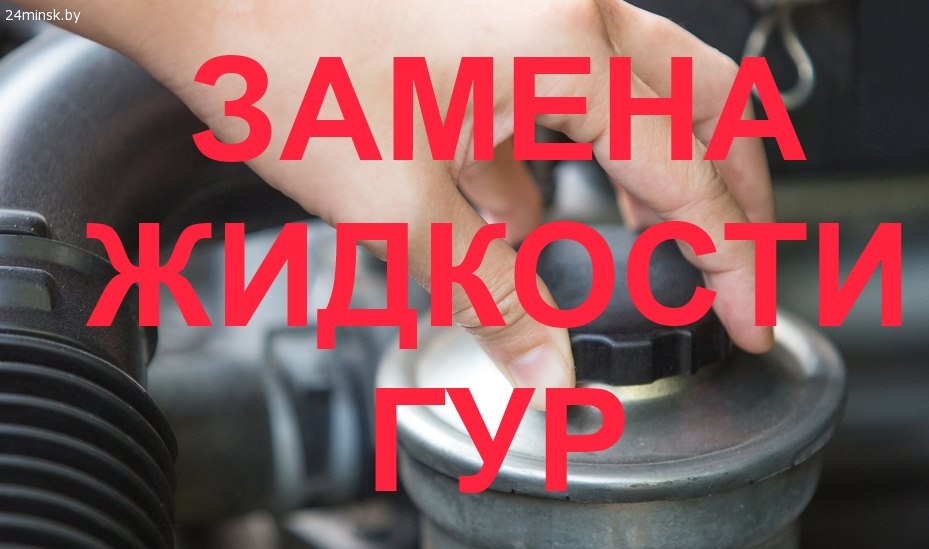 Замена масла жидкости ГУР VW в Минске