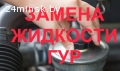 Замена масла жидкости ГУР VW в Минске